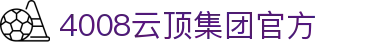 4008云顶集团-官方网站